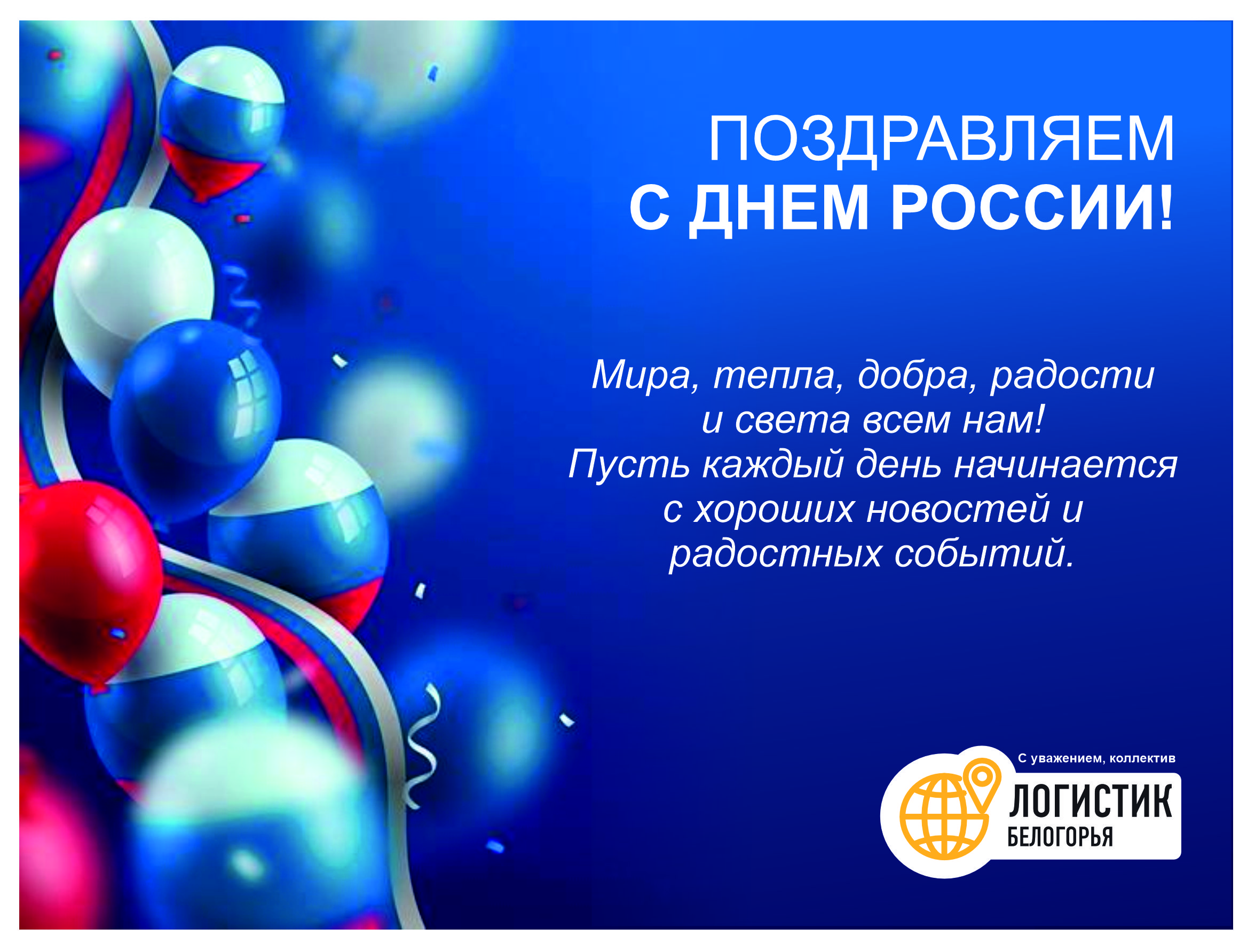 C ДНЕМ РОССИИ!